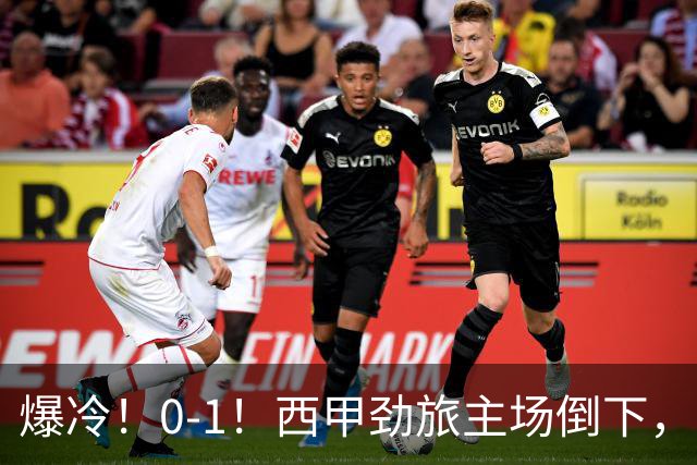爆冷！0-1！西甲劲旅主场倒下，输给保级队，卡夫雷拉一击致命