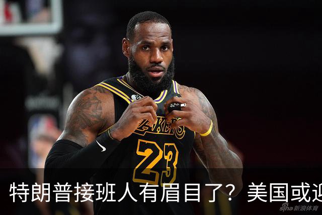 特朗普接班人有眉目了？美国或迎来历史上首位被中国制裁的总统