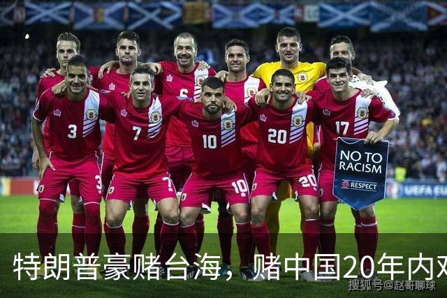 特朗普豪赌台海，赌中国20年内难以统一？没料到大陆来个以儆效尤