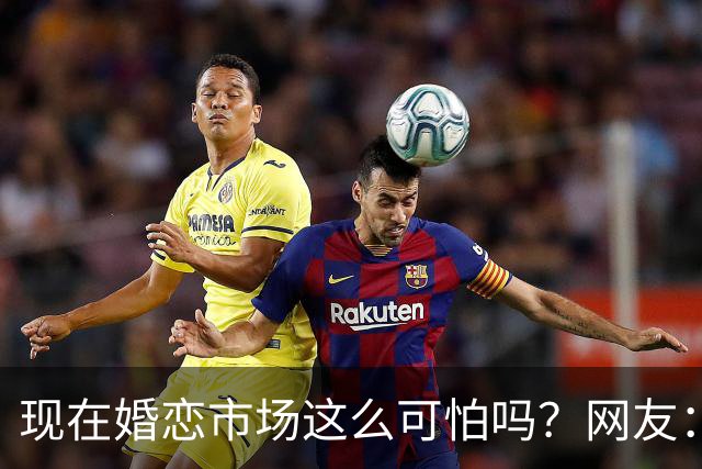 现在婚恋市场这么可怕吗？网友：被欠外债的女方坑了