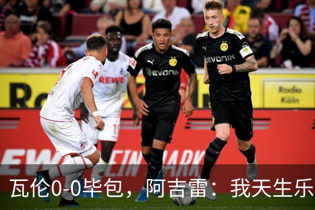 瓦伦0-0毕包，阿吉雷：我天生乐观，希望下一轮能赢