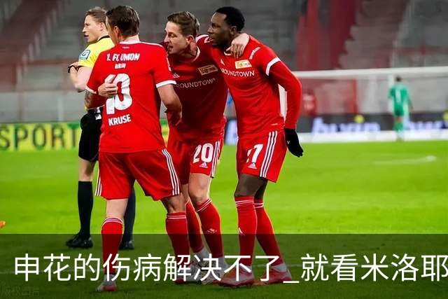 申花的伤病解决不了 就看米洛耶维奇能否帮拉唐拿金靴