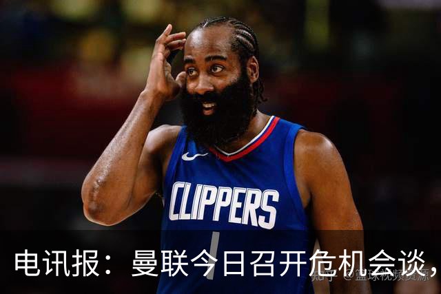 电讯报：曼联今日召开危机会谈，卡里克帅位岌岌可危
