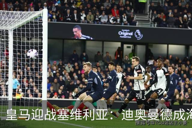 皇马迎战塞维利亚：迪奥曼德成海报焦点，西甲第9轮期待再战