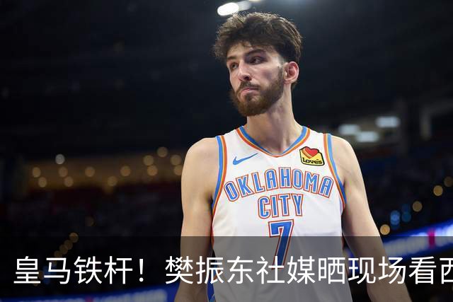 皇马铁杆！樊振东社媒晒现场看西班牙国家德比，见证皇马2-1巴萨