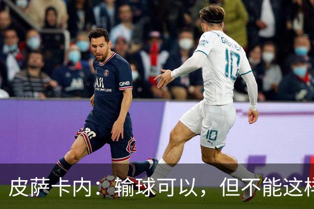 皮萨卡内：输球可以，但不能这样输