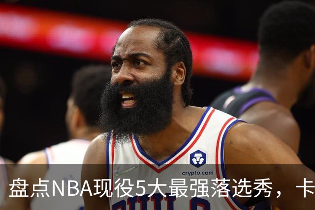 盘点NBA现役5大最强落选秀，卡鲁索上榜，里夫斯领衔