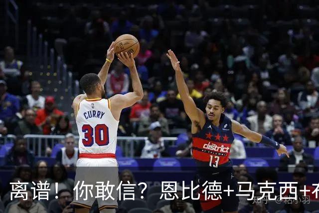 离谱！你敢信？恩比德+马克西+布朗全力出战，加时不敌绿军三队！