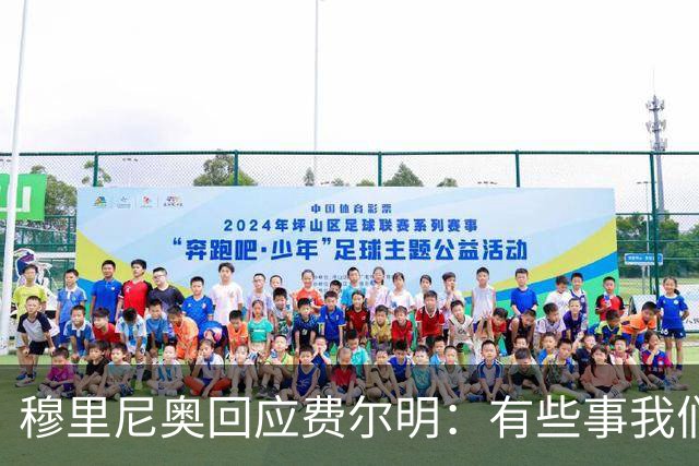 穆里尼奥回应费尔明：有些事我们也很烦，但它们还在继续发生