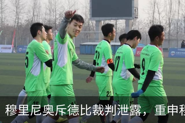 穆里尼奥斥德比裁判泄露，重申程序正义