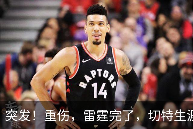 突发！重伤，雷霆完了，切特生涯迎来转机……
