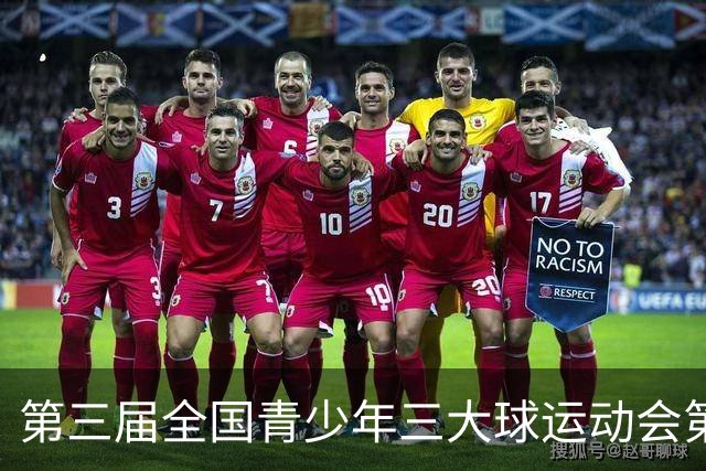 第三届全国青少年三大球运动会第五比赛日赛果出炉