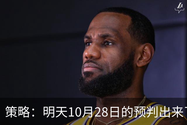 策略：明天10月28日的预判出来了，全面减仓之前，我要说两句！