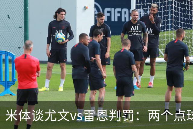 米体谈尤文vs雷恩判罚：两个点球没问题，尤文绝杀不该吹掉