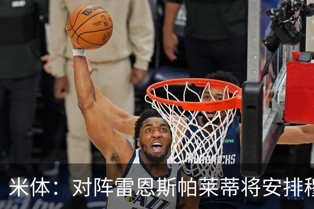 米体：对阵雷恩斯帕莱蒂将安排穆阿尼、沃尔特马德踢双前锋