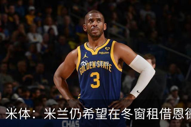 米体：米兰仍希望在冬窗租借恩德里克，但需要说服穆帅放人