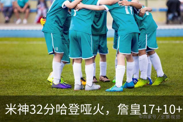 米神32分哈登哑火，詹皇17+10+5主导29分逆转创纪录，76人掀翻骑士