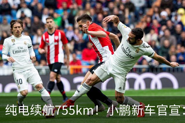 纯电续航755km！小鹏新车官宣：10月19日继续开卖