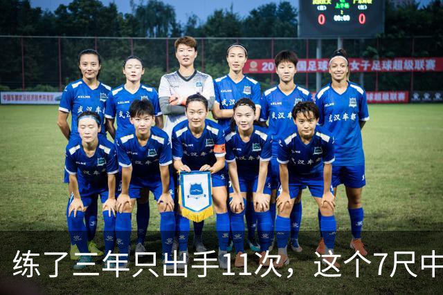 练了三年只出手11次，这个7尺中锋终于投进关键三分