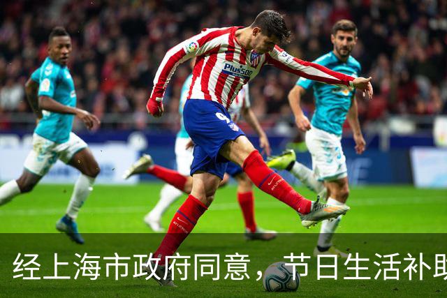 经上海市政府同意，节日生活补助发放！这类对象每人一次性给予1200元