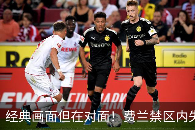 经典画面但在对面！费兰禁区内失单刀，霍安神扑
