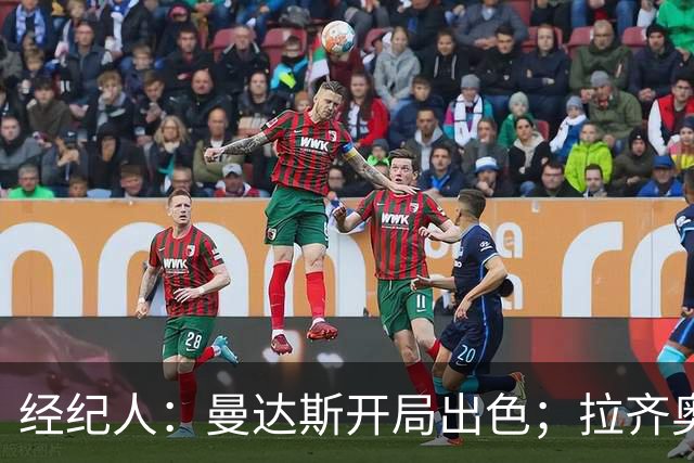 经纪人：曼达斯开局出色；拉齐奥很强但被低估