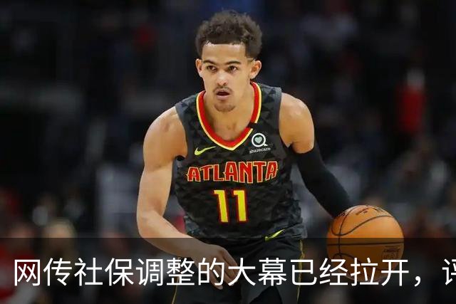 网传社保调整的大幕已经拉开，评论区一片哗然..