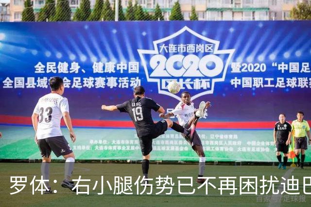 罗体：右小腿伤势已不再困扰迪巴拉，他最早可能对阵卡利亚里复出