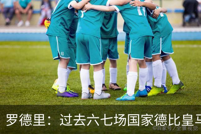 罗德里：过去六七场国家德比皇马只赢了1场 他们肯定很想证明自己