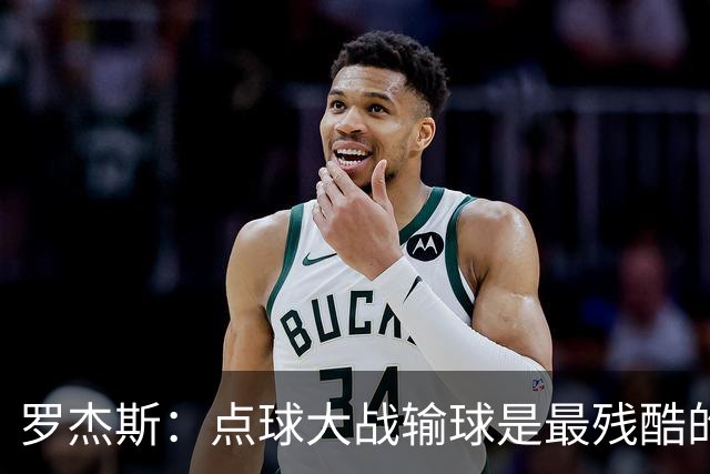 罗杰斯：点球大战输球是最残酷的；绝不会责怪罚丢点球的队友
