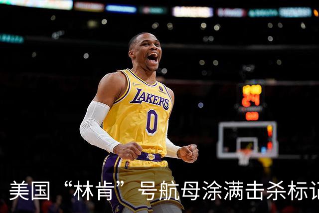 美国“林肯”号航母涂满击杀标记，击沉伊朗44艘军舰、103架无人机！战绩这么猛？