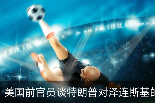 美国前官员谈特朗普对泽连斯基的威胁：会给乌克兰带来真正的苦难