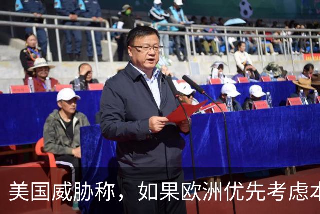 美国威胁称，如果欧洲优先考虑本国卫星通信公司，将面临严重后果