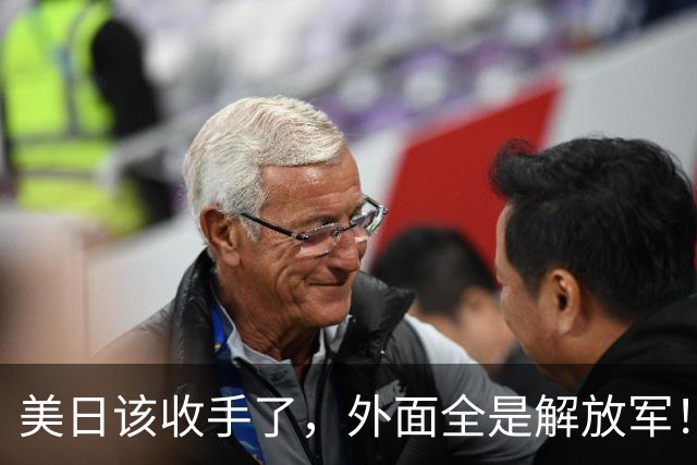 美日该收手了，外面全是解放军！
