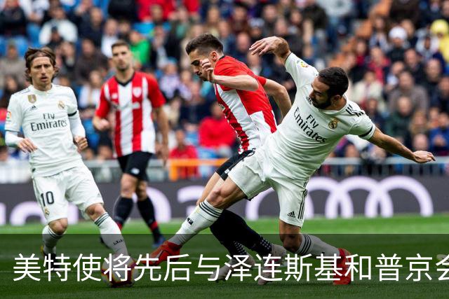 美特使将先后与泽连斯基和普京会谈