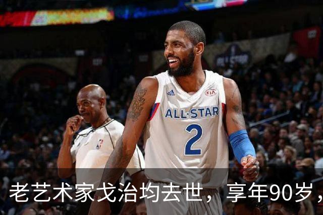 老艺术家戈治均去世，享年90岁，早年搭档巩俐，8年前是最后露面