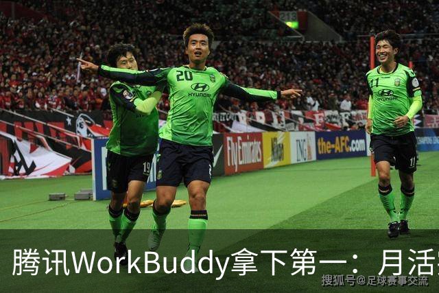 腾讯WorkBuddy拿下第一：月活突破3200万 环比暴涨647%