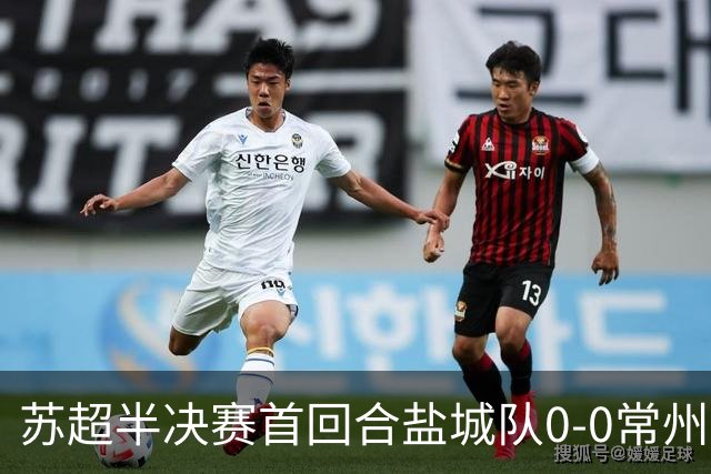 苏超半决赛首回合盐城队0-0常州队，王宏宇劲射中楣