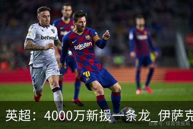 英超：4000万新援一条龙 伊萨克制胜进球 利物浦2-1逆转9人小蜜蜂