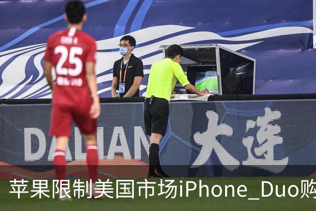 苹果限制美国市场iPhone Duo购买数量：每位消费者最多订购两台