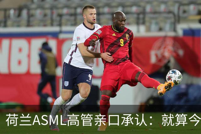 荷兰ASML高管亲口承认：就算今天开始动手，光刻机恐怕也交不出来