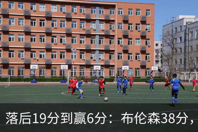 落后19分到赢6分：布伦森38分，尼克斯末节翻盘公牛