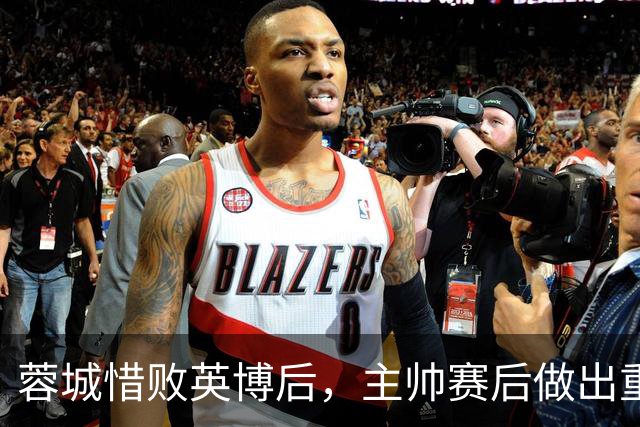 蓉城惜败英博后，主帅赛后做出重要决定，让球迷直言意外