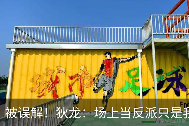 被误解！狄龙：场上当反派只是我需要时调用的角色 就像曼巴精神