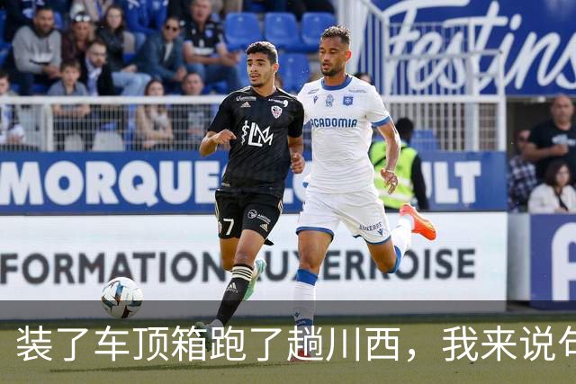 装了车顶箱跑了趟川西，我来说句大实话