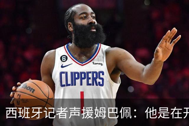 西班牙记者声援姆巴佩：他是在开玩笑 不理解中国球迷发怒 不可思议