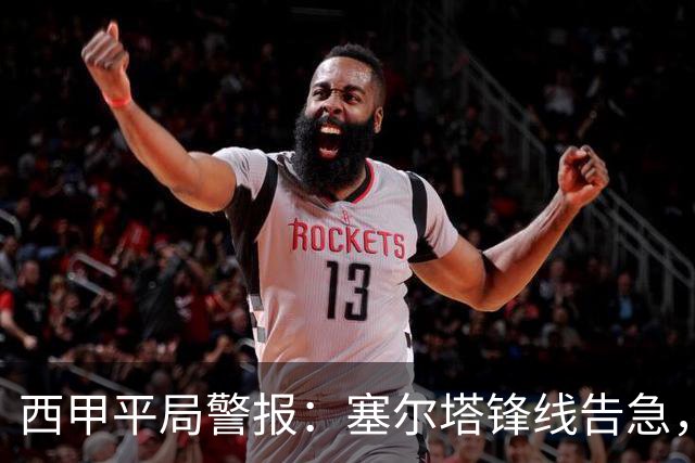 西甲平局警报：塞尔塔锋线告急，阿拉维斯客场能否全身而退？