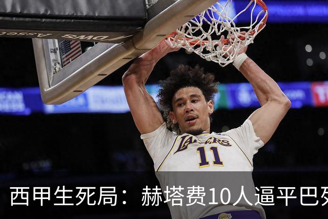 西甲生死局：赫塔费10人逼平巴列卡诺，保级形势愈发严峻