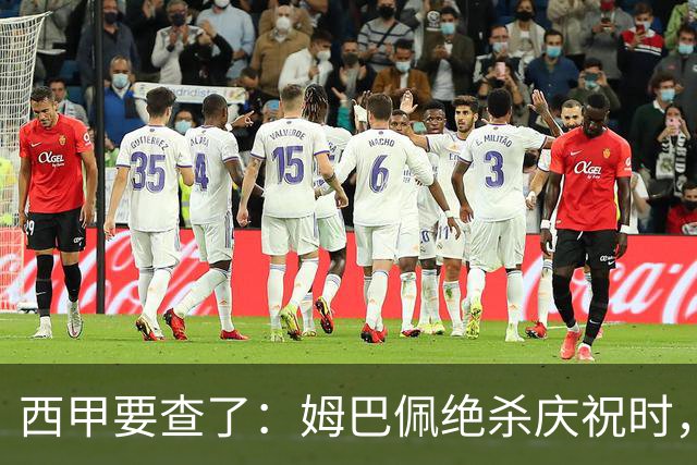 西甲要查了：姆巴佩绝杀庆祝时，有球迷用旗杆打向卡马文加