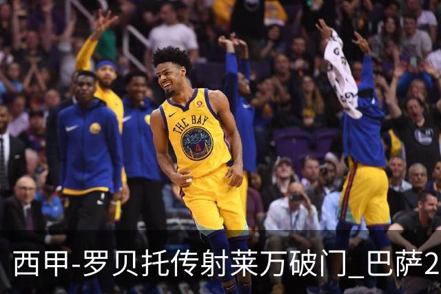 西甲-罗贝托传射莱万破门 巴萨2-0加迪斯七连胜